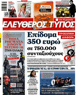 Ελεύθερος Τύπος: Επίδομα 350 ευρώ σε 750.000 συνταξιούχους