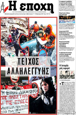 Πρωτοσέλιδο εφημερίδας Η Εποχή - protoselida