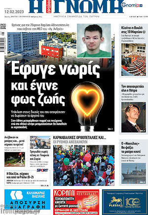 Πρωτοσέλιδο Η Γνώμη