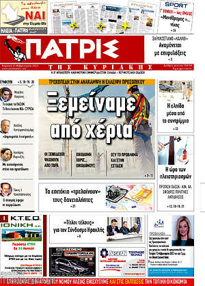 Πρωτοσέλιδο Πατρίς