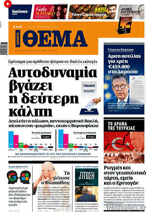 Πρώτο Θέμα: Αυτοδυναμία βγάζει η δεύτερη κάλπη