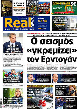 Real News: Ο σεισμός "γκρεμίζει" τον Ερντογάν
