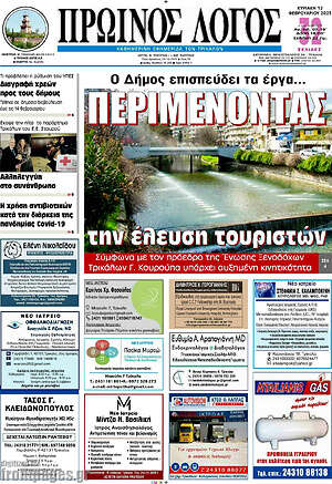 Πρωτοσέλιδο Πρωινός Λόγος