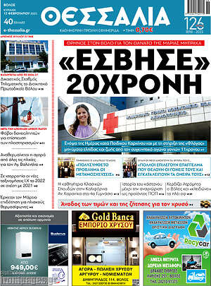 Πρωτοσέλιδο Θεσσαλία