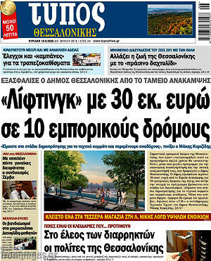 Πρωτοσέλιδο εφημερίδας Τύπος Θεσσαλονίκης - protoselida