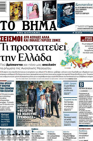 Το Βήμα: Σεισμοί: Τι προστατεύει την Ελλάδα