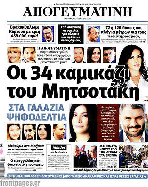 Απογευματινή: Οι 34 καμικάζι του Μητσοτάκη στα γαλάζια ψηφοδέλτια