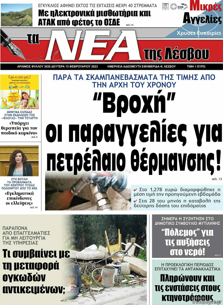 Νέα της Λέσβου