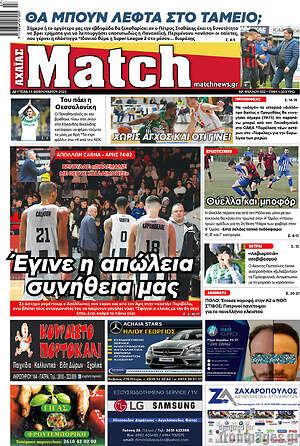 Πρωτοσέλιδο εφημερίδας Match Αχαΐας - protoselida