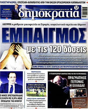 Πρωτοσέλιδο εφημερίδας Δημοκρατία - protoselida