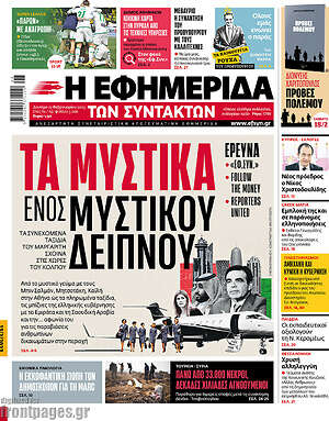 Η εφημερίδα των συντακτών: Τα μυστικά ενός μυστικού δείπνου