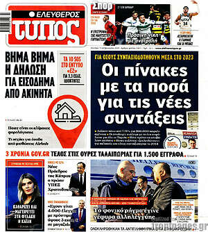 Ελεύθερος Τύπος: Οι πίνακες με τα ποσά για τις νέες συντάξεις