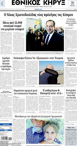 Πρωτοσέλιδο Εθνικός Κήρυξ