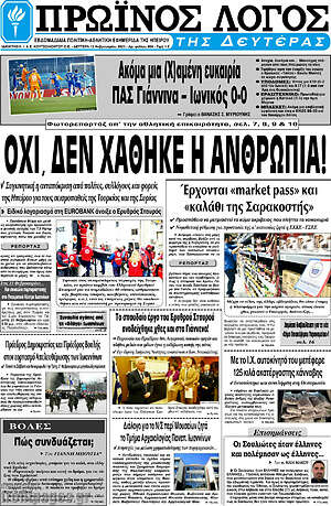 Πρωτοσέλιδο Πρωινός Λόγος