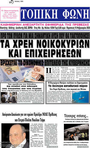 Πρωτοσέλιδο Τοπική Φωνή