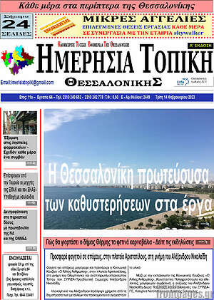 Πρωτοσέλιδο Ημερήσια Τοπική