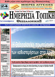 /Ημερήσια Τοπική