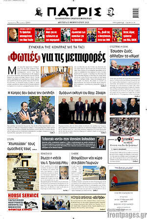 Πρωτοσέλιδο Πατρίς