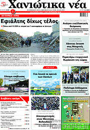 /Χανιώτικα Νέα