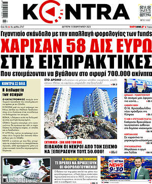 Kontra News: Χάρισαν 58 δισ. ευρώ στις εισπρακτικές