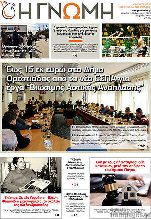 Πρωτοσέλιδο Η Γνώμη