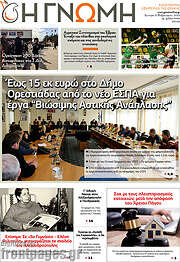 /Η Γνώμη