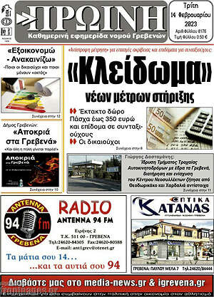 Πρωτοσέλιδο Πρωινή Γρεβενών