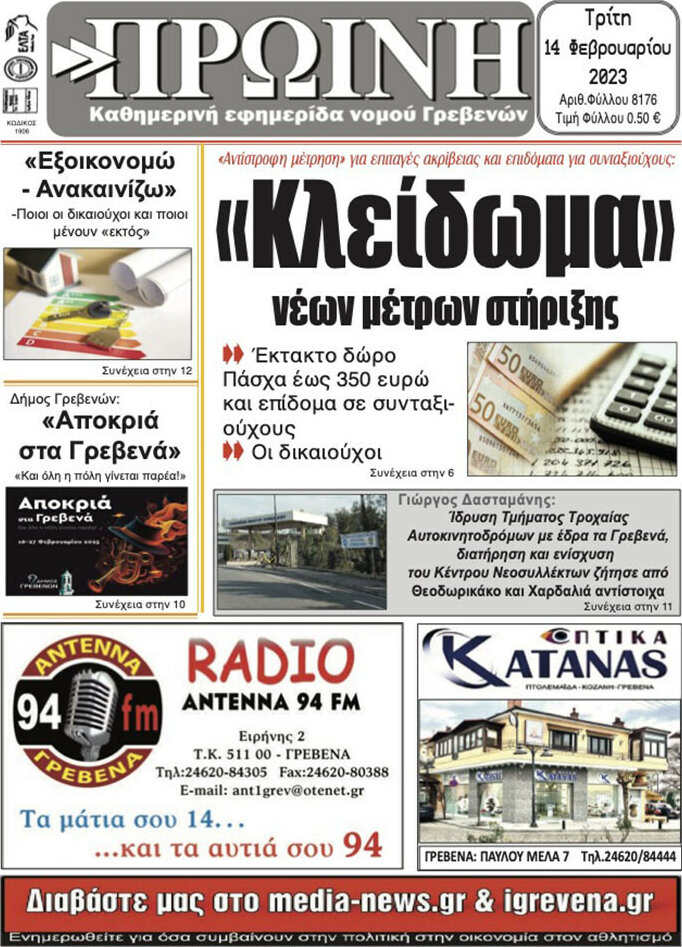 Πρωινή Γρεβενών