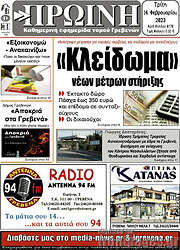 /Πρωινή Γρεβενών