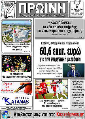 Πρωτοσέλιδο Πρωινή Κοζάνης