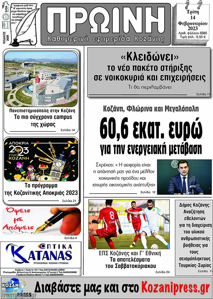 Πρωινή Κοζάνης