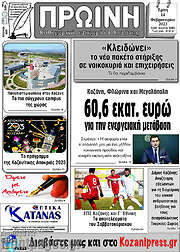 /Πρωινή Κοζάνης