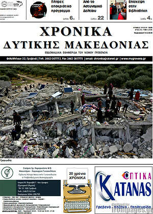 Πρωτοσέλιδο Χρονικά