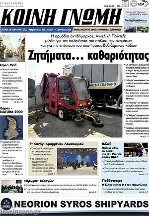 Πρωτοσέλιδο Κοινή Γνώμη