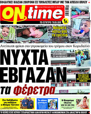 Πρωτοσέλιδο εφημερίδας ON time - protoselida