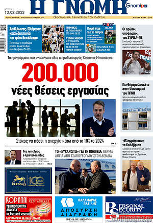 Πρωτοσέλιδο Η Γνώμη