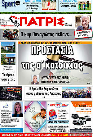 Πρωτοσέλιδο Πατρίς