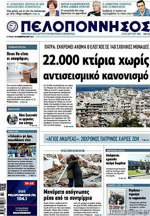 Πρωτοσέλιδο Πελοπόννησος