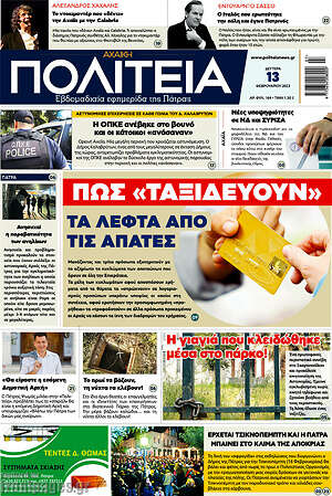 Πρωτοσέλιδο Αχαϊκή Πολιτεία