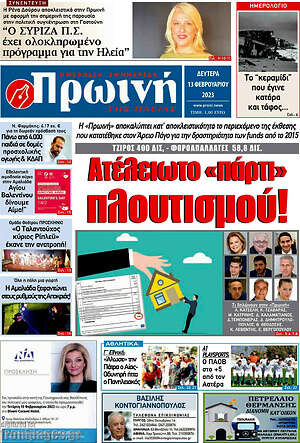 Πρωτοσέλιδο Πρωινή Ηλείας