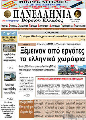 Πρωτοσέλιδο Πανελλήνια Β. Ελλάδος