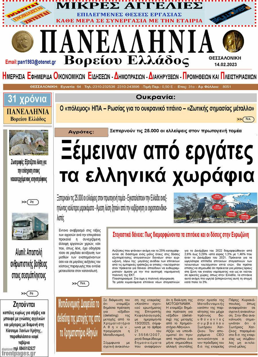 Πανελλήνια Β. Ελλάδος