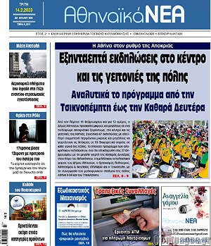 Πρωτοσέλιδο Αθηναϊκά Νέα