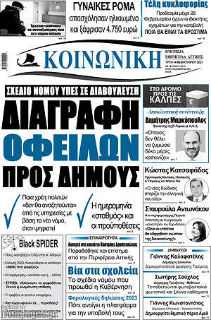Πρωτοσέλιδο Κοινωνική