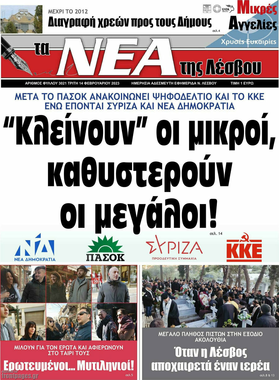 Νέα της Λέσβου