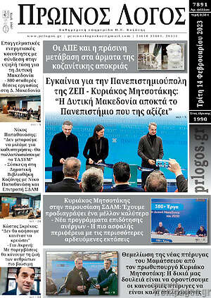 Πρωτοσέλιδο Πρωινός Λόγος