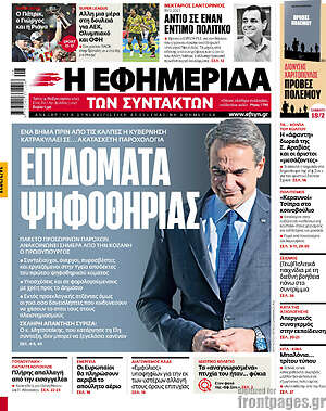 Η εφημερίδα των συντακτών: Επιδόματα ψηφοθηρίας
