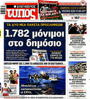 Ελεύθερος Τύπος: 1.782 μόνιμοι στο δημόσιο
