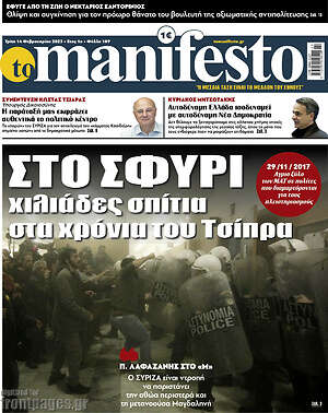 Πρωτοσέλιδο εφημερίδας Manifesto - protoselida