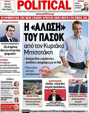 Πρωτοσέλιδο εφημερίδας Political - protoselida